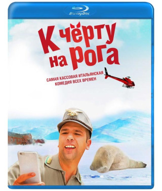 К черту на рога [Blu-ray]