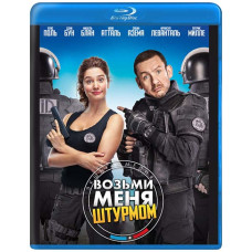 Возьми меня штурмом [Blu-ray]