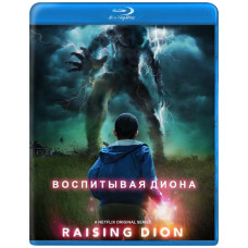 Воспитывая Диона (1 сезон) [Blu-ray]