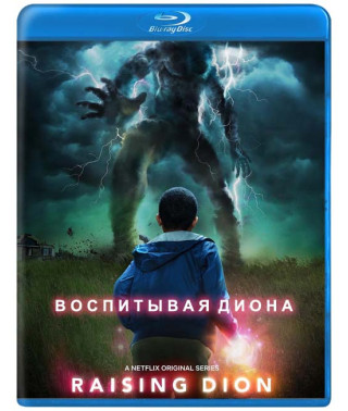 Виховуючи Діона (1 сезон) [Blu-ray]