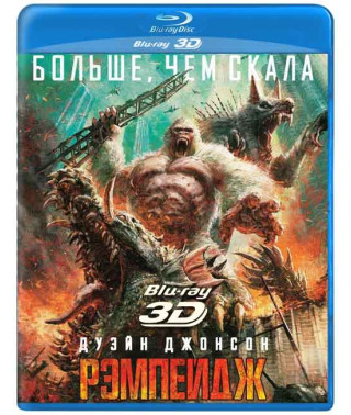 Ремпейдж [3D/2D Blu-ray]
