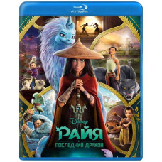  Райя і останній дракон [ Blu-ray ]