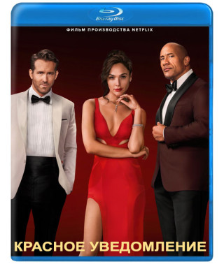 Красное уведомление [Blu-ray]