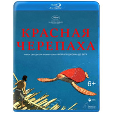 Красная черепаха [Blu-ray]