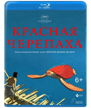 Красная черепаха [Blu-ray]