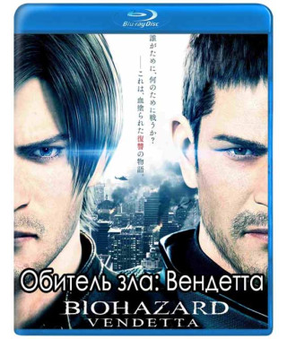 Обитель зла: Вендетта [Blu-ray]