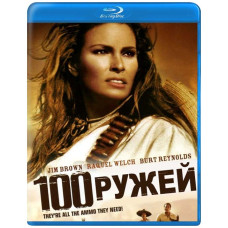 Сто винтовок, Сто ружей [Blu-ray]