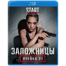 Заручниці: Осередок 21 (Рослунд і Хелльстрем: Осередок 21) (1 сезон) [Blu-ray]