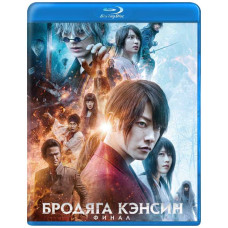 Бродяга Кэнсин: Финал [Blu-ray]