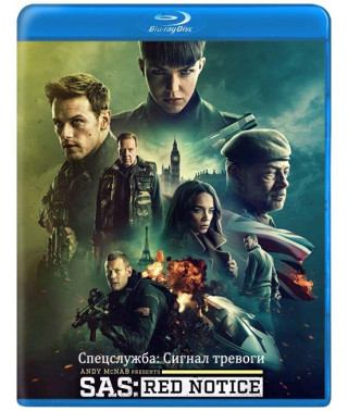 Спецслужба: Сигнал тревоги [Blu-ray]