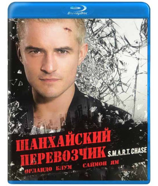 Шанхайский перевозчик [Blu-ray]