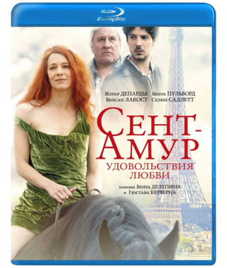 Сент-Амур: Удовольствия любви [Blu-ray]