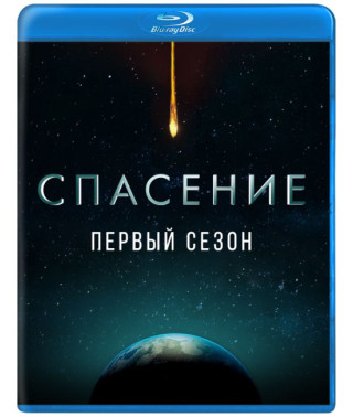 Спасение (1-2 сезон) [2 Blu-ray]