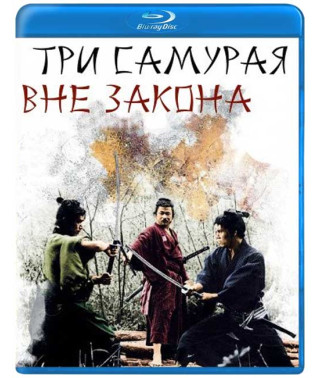 Три самураї поза законом [Blu-ray]