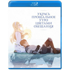 Decorate Your Farewell Morning with Flowers of Promise [Blu-ray]