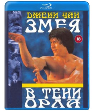 Змія у тіні орла [Blu-Ray]