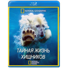 Тайная жизнь хищников [Blu-ray]