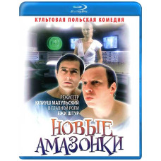 Сексмиссия (Новые амазонки) [Blu-ray]