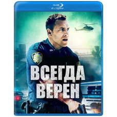 Всегда верен [Blu-ray]
