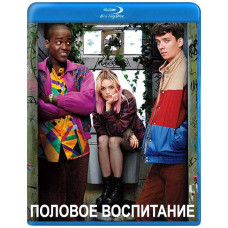  Статеве виховання (Все про секс) (1-3 сезон) [3 Blu-ray ]