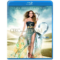 Секс в большом городе 2 [Blu-ray]