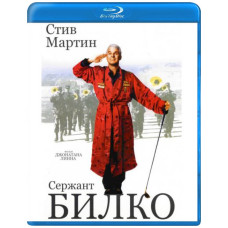 Сержант Билко [Blu-ray]