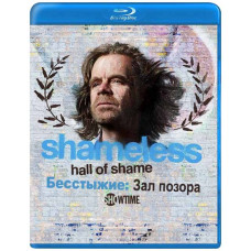 Бесстыжие: Зал позора (1 сезон) [Blu-ray]