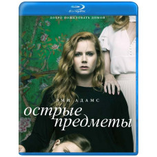 Острые предметы (1 сезон) [Blu-ray]