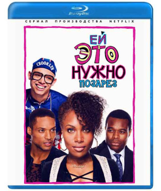 Їй це потрібно позаріз (1 сезон) [Blu-ray]