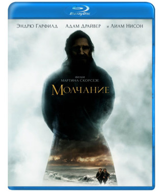 Молчание [Blu-ray]