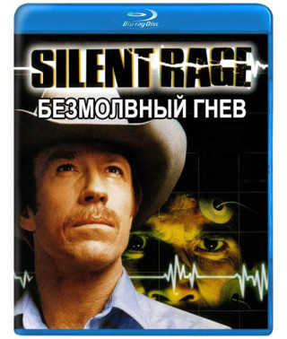 Безмовний гнів [Blu-ray]