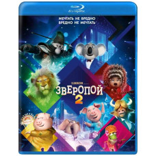 Зверопой 2 [Blu-ray]