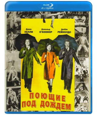 Поющие под дождем [Blu-ray]