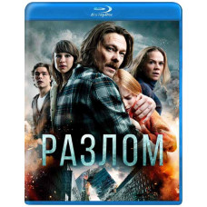 Разлом (Землетрясение) [Blu-ray]