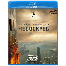 Небоскрёб [3D/2D Blu-ray]