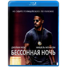 Бессонная ночь [Blu-ray]