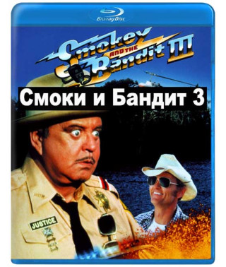 Смоки та Бандит 3 [Blu-ray]