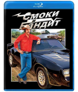 Смоки та Бандит [Blu-ray]