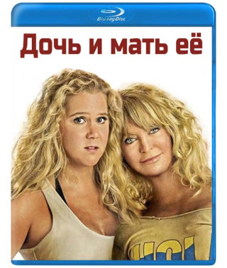 Дочь и мать её [Blu-ray]