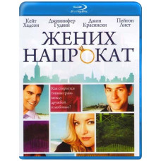 Наречений напрокат [Blu-Ray]