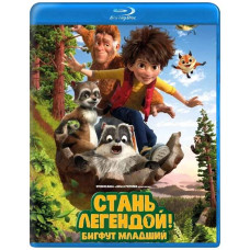 Стань легендой! Бигфут Младший [Blu-ray]