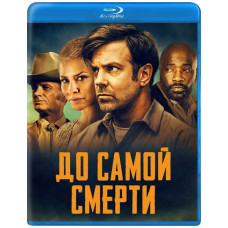 До самой смерти [Blu-ray]