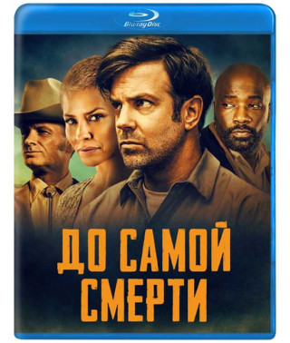 До самой смерти [Blu-ray]