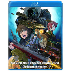 Space Cruiser Yamato 2199: Star Ark [Blu-ray]