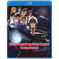 Space Cruiser Yamato: Resurrection [Blu-ray]