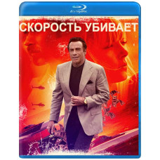 Швидкість убиває [Blu-ray]