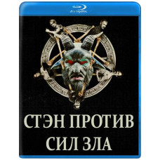 Стэн против сил зла (1 сезон) [Blu-ray]