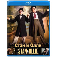 Стен та Оллі [Blu-ray]