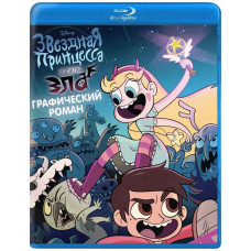 Стар против Сил Зла (Звёздная Принцесса Звезда и Зло) (1-4 сезон) [4 Blu-ray]