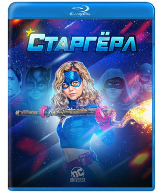 Старгерл (1 сезон) [ Blu-ray ]